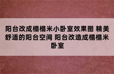 阳台改成榻榻米小卧室效果图 精美舒适的阳台空间 阳台改造成榻榻米卧室